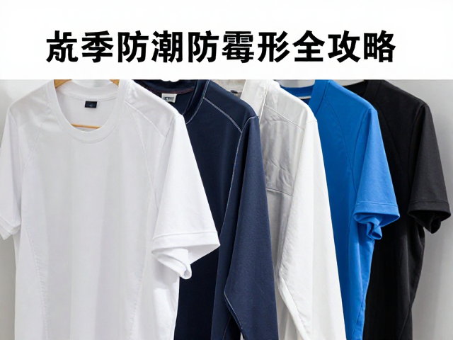运动服防变形指南，避免湿衣堆放，雨季防潮防霉全攻略
