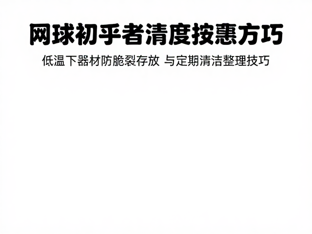 低温条件下器材存放的空间规划与温度控制