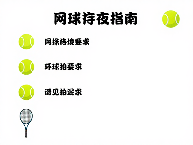 切记避免与球拍混放