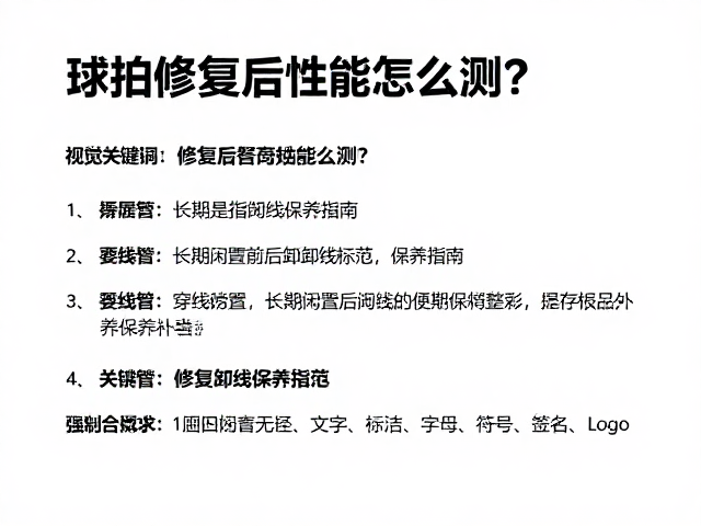 长期闲置前的卸线保养规范