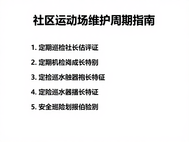 社区运动场器材老化评估，定期巡检维护周期指南