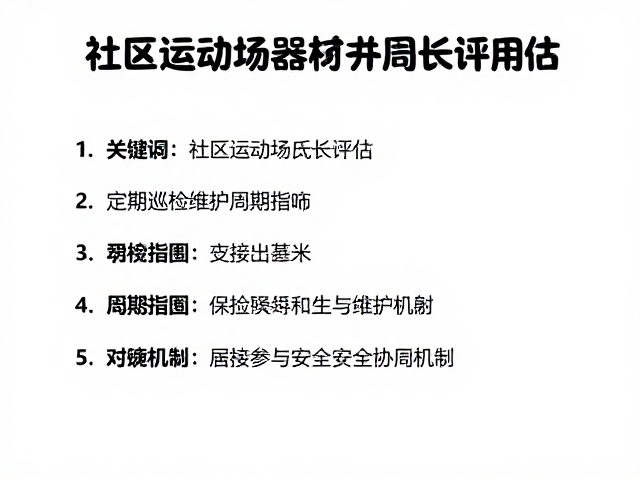 居民参与与安全教育协同机制