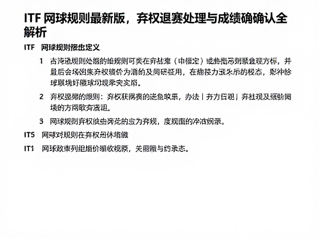 ITF网球规则最新版，弃权退赛处理与成绩确认全解析