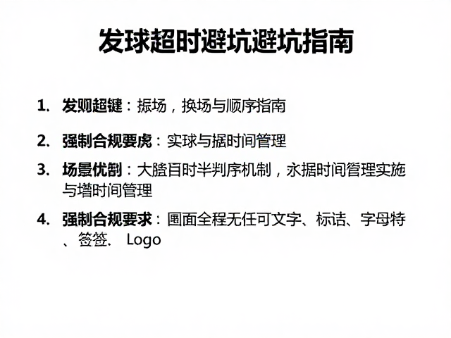 发球超时、换场与顺序错误，3大规则避坑指南，轻松掌握比赛细节