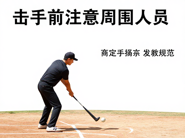 新手必看，击球前注意周围人员，商定发球顺序，向高手请教礼仪规范