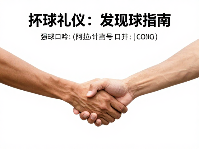 打球礼仪，规范握手、清晰计分口令、拒绝拖延发球指南