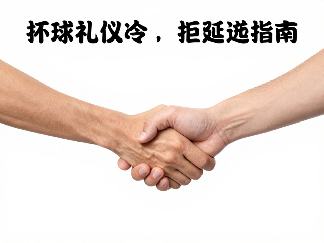 拒绝拖延发球:维持节奏与尊重对手时间