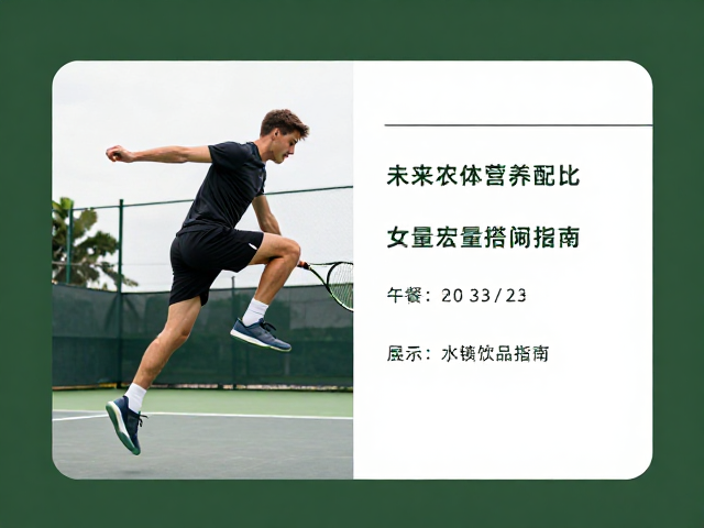 课后加练的营养摄入窗口与宏量营养素配比