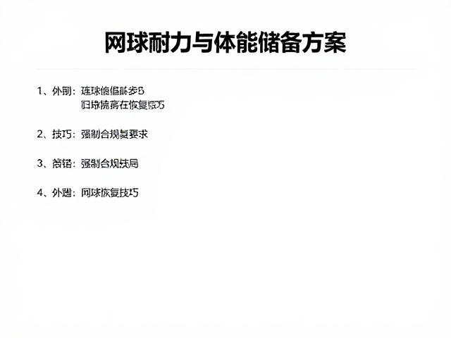 网球比赛耐力与体能储备方案，连续破发局高效恢复技巧