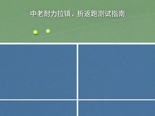 折返跑测试的标准流程与执行规范
