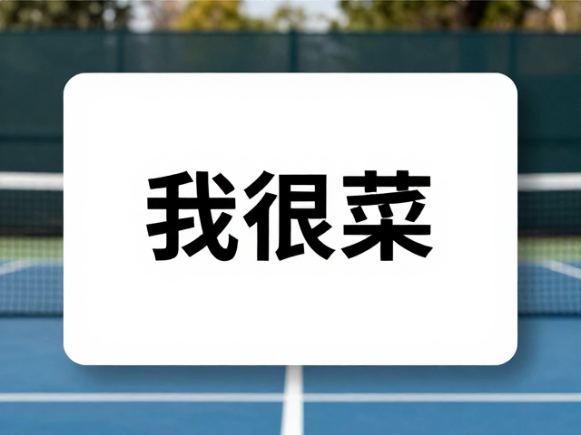 网球社交，初学者主动亮底牌，靠配合战术默契快速融入圈子