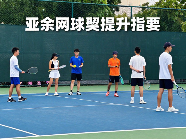 业余网球联赛聚会，礼仪社交与配合战术默契提升指南