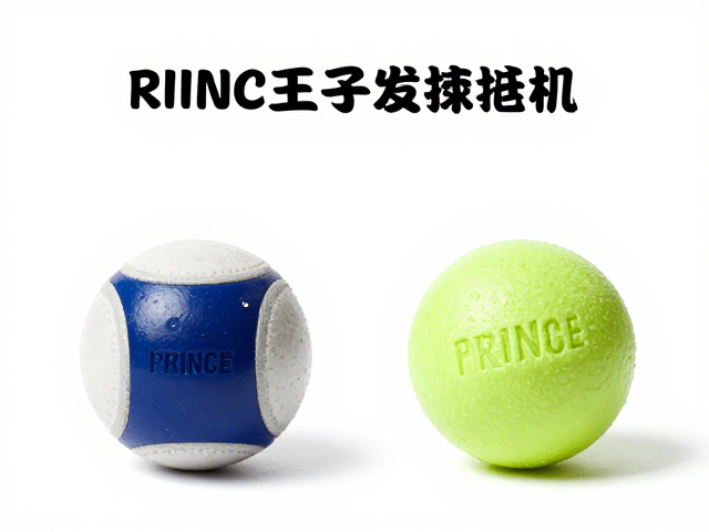 Prince王子发球机训练比赛用球区别与选择指南