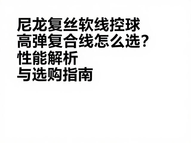 选购时的关键考量因素