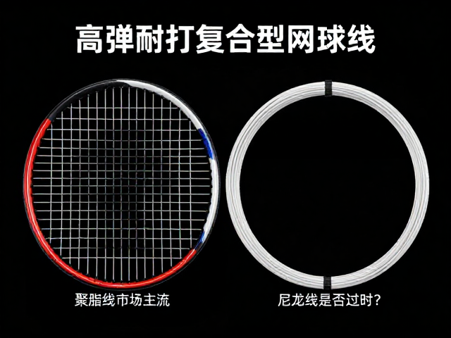 高弹耐打复合型网球线，聚酯线市场主流，尼龙线是否过时？