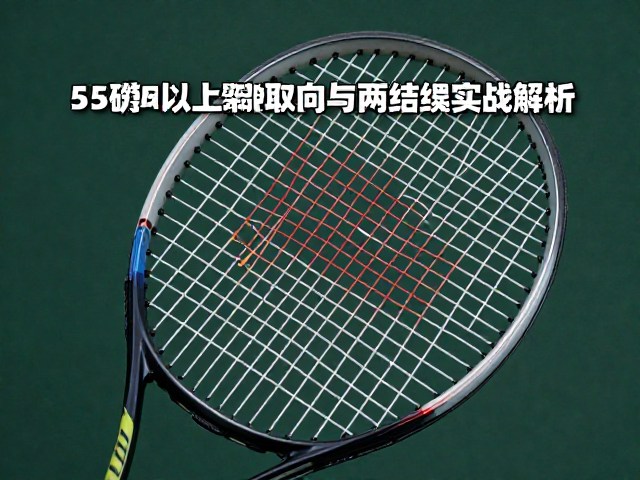 聚酯硬线进攻网球拍线，55磅以上控制取向与两结穿线实战解析