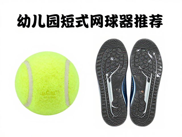 短式网球鞋底清洁与日常保养指南