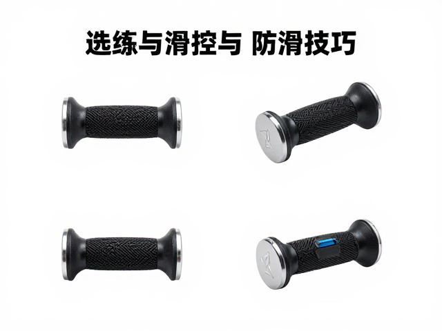 防滑握把的设计原理与实操技巧