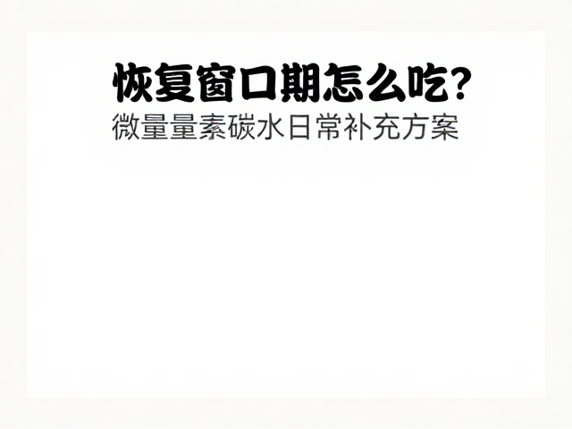 执行细节与长期饮食整合
