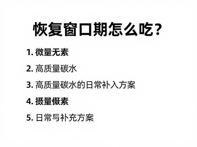 高质量碳水的选择与摄入策略