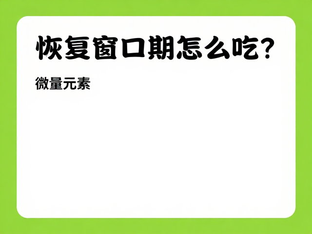 微量元素的日常补充与食物来源