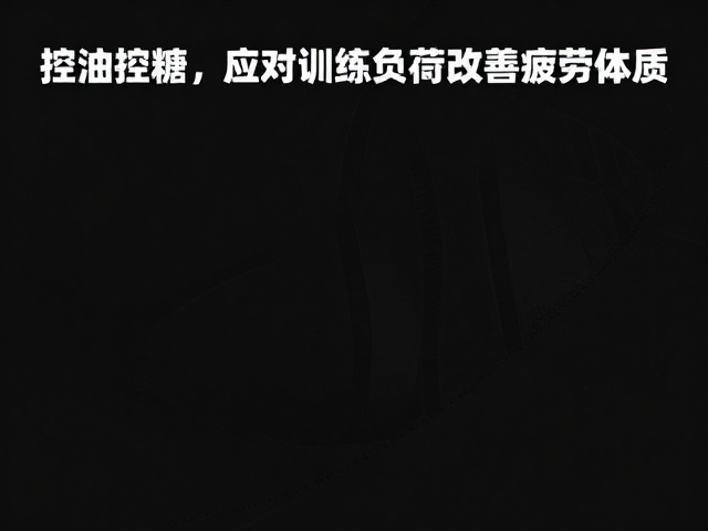 职业球员周期化饮食，控油控糖，应对训练负荷改善疲劳体质