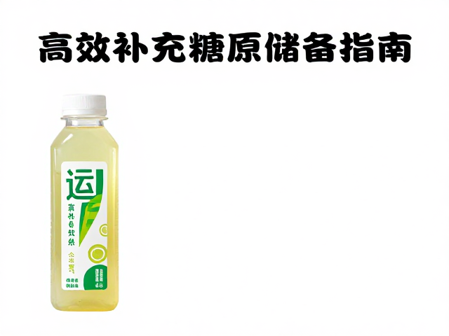 高效补充糖原储备的实操指南