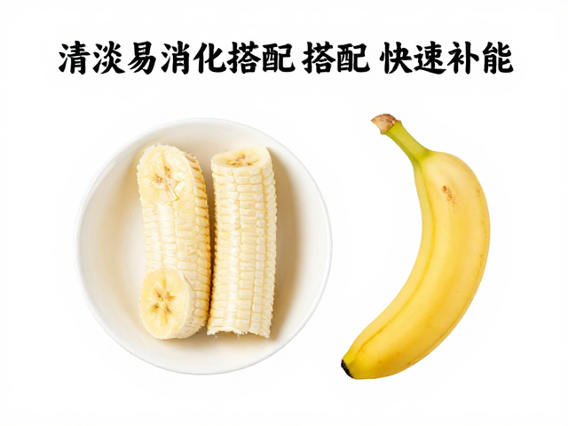 晚餐清淡易消化搭配，香蕉快速补能，规律三餐避免空腹训练