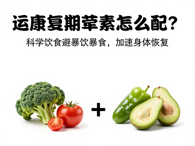 微量营养素与抗炎饮食：蔬菜与水果的科学搭配