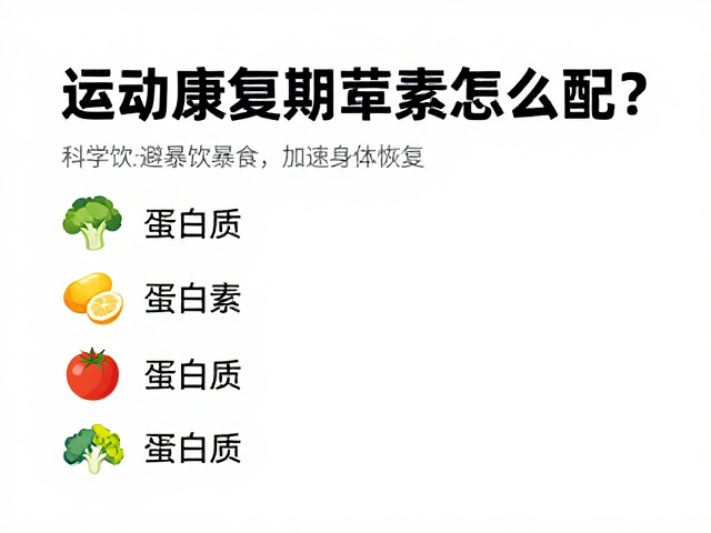 运动康复期荤素怎么配？科学饮食避暴饮暴食，加速身体恢复