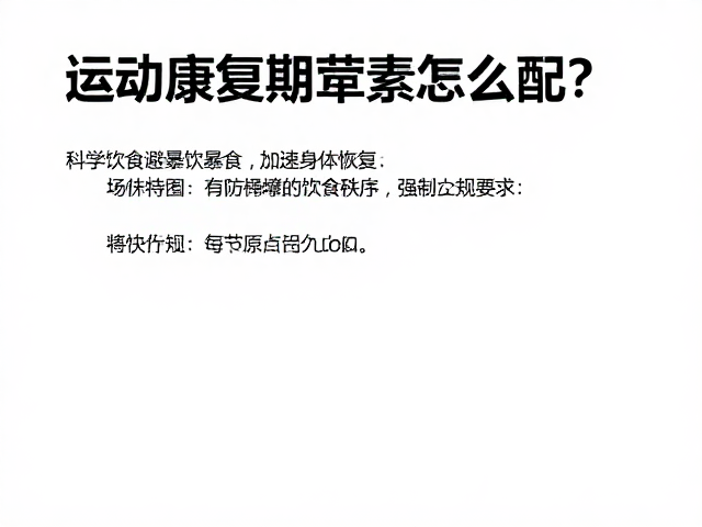 进食节奏与行为管理：构建防暴食的饮食秩序
