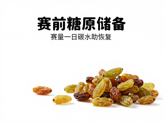 少量葡萄干在恢复与储备中的辅助作用