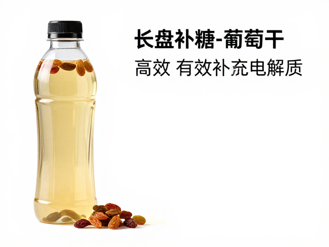 运动饮料配比，长盘补糖，葡萄干如何高效补充电解质