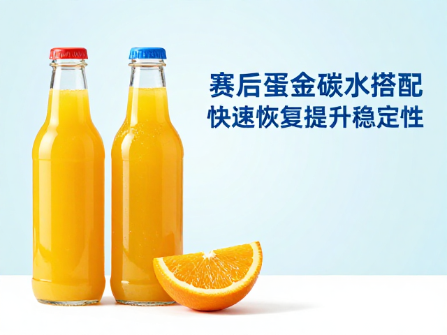 击球不稳？赛后黄金期橙汁，蛋白碳水搭配，快速恢复提升稳定性