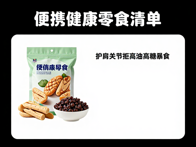 便携零食的筛选与食用场景