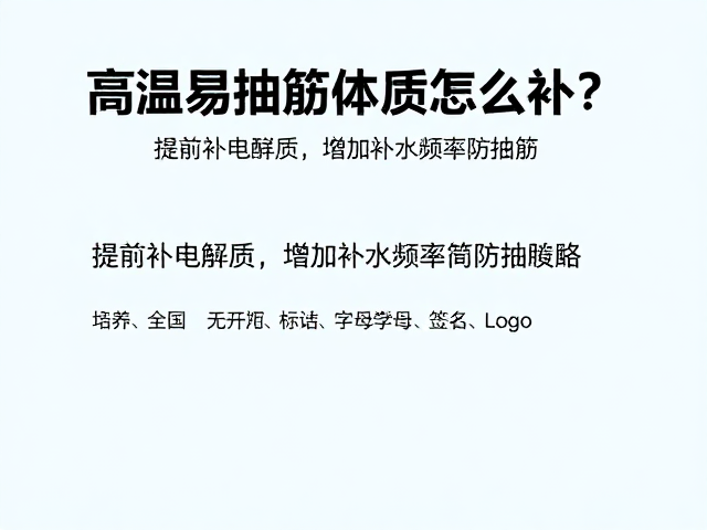 科学补充电解质的饮食策略与日常选择