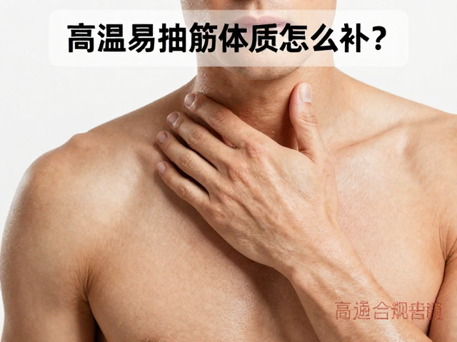 高温易抽筋体质怎么补？提前补电解质，增加补水频率防抽筋