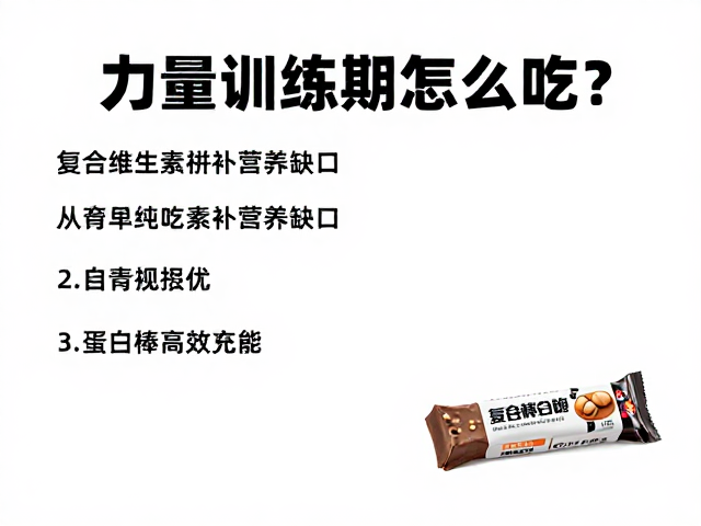 力量训练期怎么吃？复合维生素补营养缺口，蛋白棒高效充能
