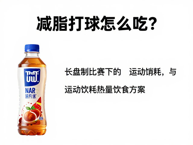 减脂打球怎么吃？长盘制比赛下的运动饮料与热量饮食方案