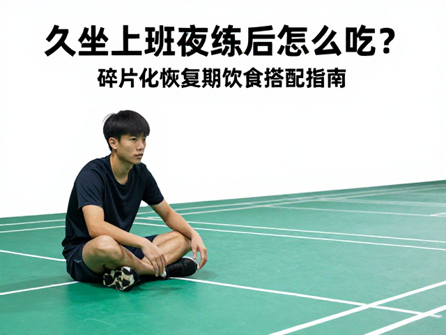 碎片化运动后的即时营养补充逻辑