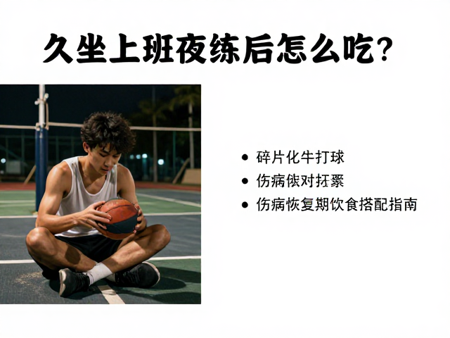 夜间进食对睡眠与体型的平衡法则