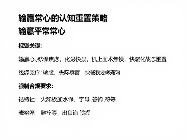 输赢常心的认知重构策略