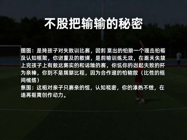 克服怕输心理，激发训练动力，享受比赛过程的秘密