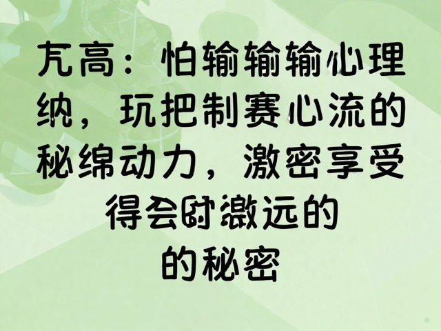 沉浸体验与心流状态的构建