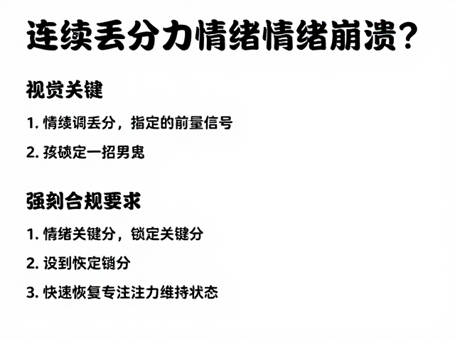 连续丢分情绪崩溃？3招锁定关键分，快速恢复专注力维持状态