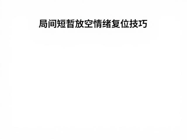 提升关键分得分率