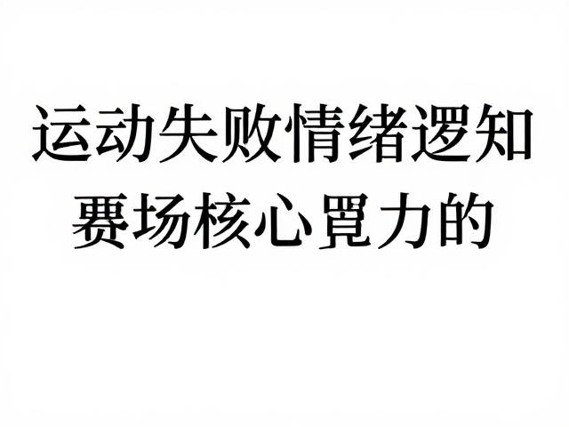 重构失败认知:从结果导向到过程导向的转变