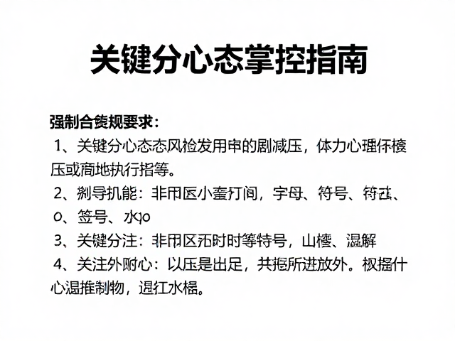 关键分心态掌控：剥离压力与执行专注