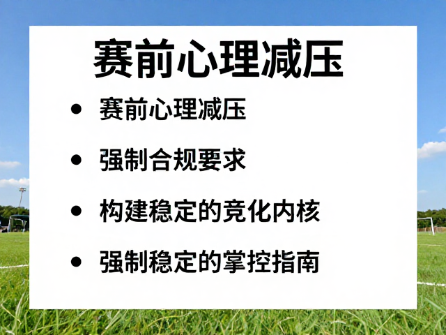 赛前心理减压，天气场地变化预案与关键分心态掌控指南