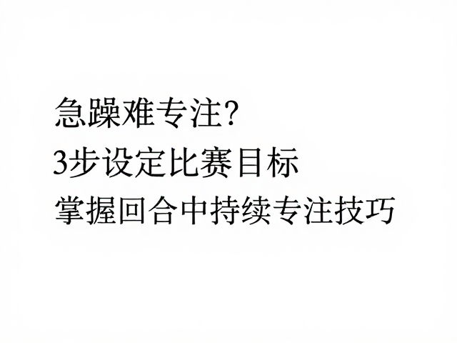 急躁难专注？3步设定比赛目标，掌握回合中持续专注技巧
